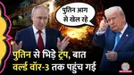 Trump said that Putin is playing with fire russia threaten for world war 3