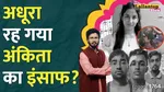 Ankita Bhandari Verdict