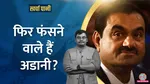 Adani Group in Trouble Again