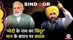 bhagwant mann statement on operation sindoor One Nation One Husband controversy