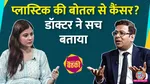 lallantop baithki doctor tarang krishna cancer specialist reasons plastic bottles and junk food