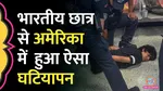 indian student harassed at airport in america by security personals s jaishankar