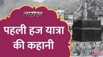 tarikh lallantop history of hajj and who was first to go to hajj yatra