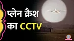 Ahmedabad Plane Crash CCTV Footage