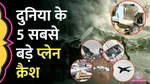 five deadliest plane crashes of all time air india crash ahmedabad