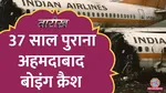 tarikh lallantop history of ahmedabad plane crash happened in 1988 boeing 