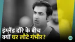 gautam gambhir returns to india midway during england tour reason revealed indvseng