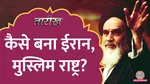 tarikh lallantop history of Ruhollah Khomeini who overthorow shah of iran introduced islamic revolution