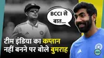 jasprit bumrah on captain before test series with england