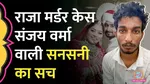 Raja Raghuwanshi Murder
