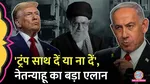 israel pm benjamin netanyahu said will attack even without america for regime change in iran