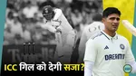 team india captain shubman gill in trouble over socks possible action