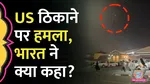 india stand on attack on us bases in middle east by iran