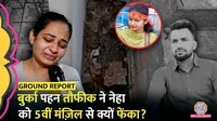 lallantop ground report on neha death in delhi by taufiq Jyoti Nagar area