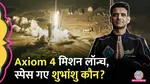 axiom mission iaf group captain shubhanshu shukla mission starts profile