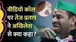 tej pratap yadav video call to akhilesh yadav
