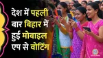 e voting mobile india, e voting, mobile voting