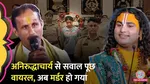 indra kumar tiwari who got viral by asking quesio from Guru Aniruddhacharya murdered