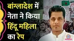 Five people main accused Fazor Ali have rape case Hindu woman Cumilla city Bangladesh