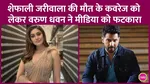 varun dhawan reaction on shefali jariwala death media coverage