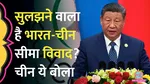'India-China border dispute resolved Rajnath Singh's appeal what China says