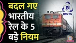 Indian Railways New Rules
