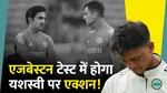  yashasvi jaiswal edgbaston test trouble coach gambhir hints