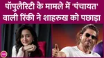 Panchayat Fame Sanvikaa Beats Shahrukh Khan