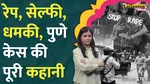 Pune Rape Case