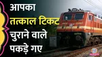 Aadhaar Verification Mandatory For Tatkal Tickets On IRCTC