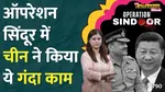 China-Pakistan-Turkey Plot during Operation Sindoor Exposed