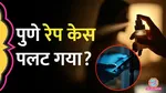 Pune IT Woman Rape Case