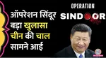 china role in operation sindoor
