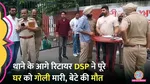 Amritsar retired DSP from CRPF shot his wife, daughter-in-law and son, son died