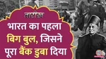 tarikh lallantop history of premchand roychand first big bull and stock broker of india