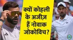 conversation between virat kohli and tennis star Novak Djokovic