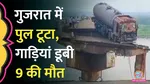 bridge collapsed in gujarat vadodara 3 dead rescue operation going on