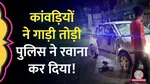 hungama created by kanwar yatri kanwariya in ghaziabad driver beaten