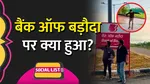 bank baroda mein khata khulwaye song