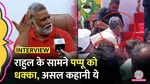 groun report lallantop bihar band pappu yadav interview