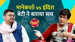 lallantop baithki field marshal sam manekshaw daughter maja daruwala interview