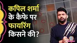 Kapil Sharma Cafe Shot at in Canada