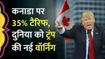 us president donald trump imposes 35 percent tariff on canada who is next
