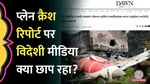 air india plane crash report what foreign media is saying