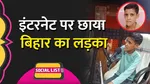 Bihar Boy Rajeev Chaurasia