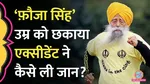 fauja singh marathon runner died in accident