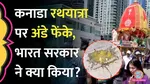 Eggs Thrown at Rath Yatra in Toronto