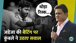 ravindra jadeja praised everywhere but anil kumble questions his batting