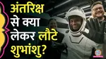 shubhanshu shukla returns after axiom 4 mission to aid gaganyaan