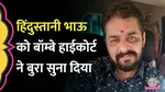 Bombay High Court Slams Hindustani Bhau